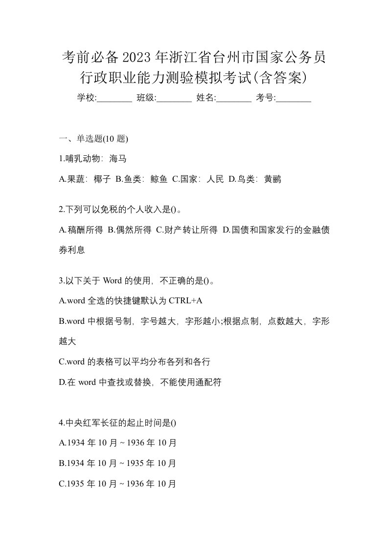 考前必备2023年浙江省台州市国家公务员行政职业能力测验模拟考试含答案