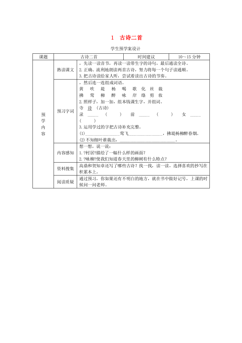 二年级语文下册第一单元课文11古诗二首预学案设计新人教版2020