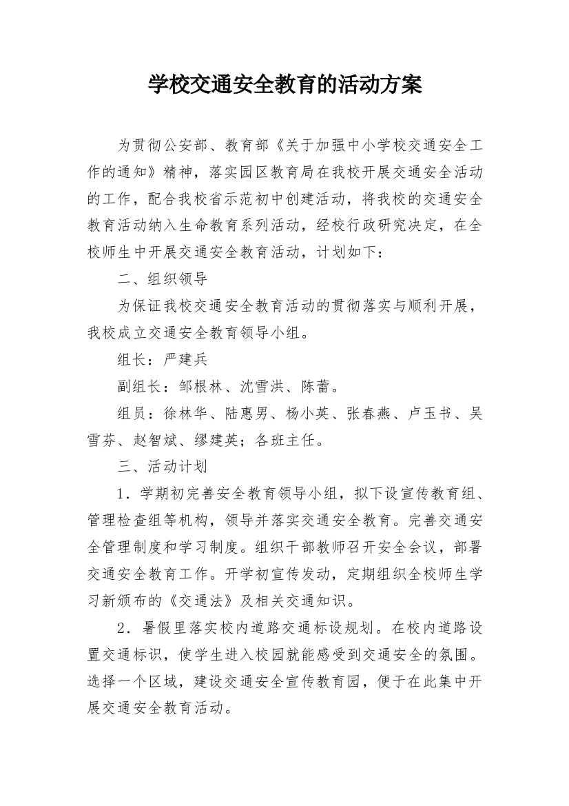 学校交通安全教育的活动方案