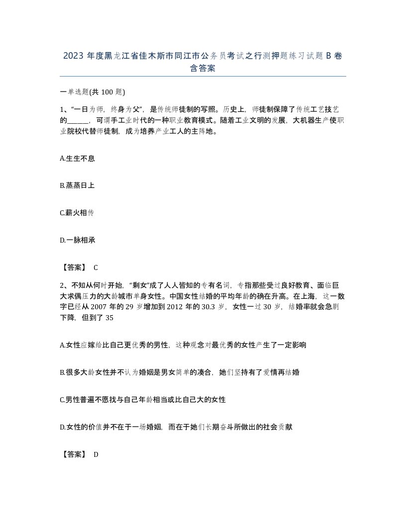 2023年度黑龙江省佳木斯市同江市公务员考试之行测押题练习试题B卷含答案