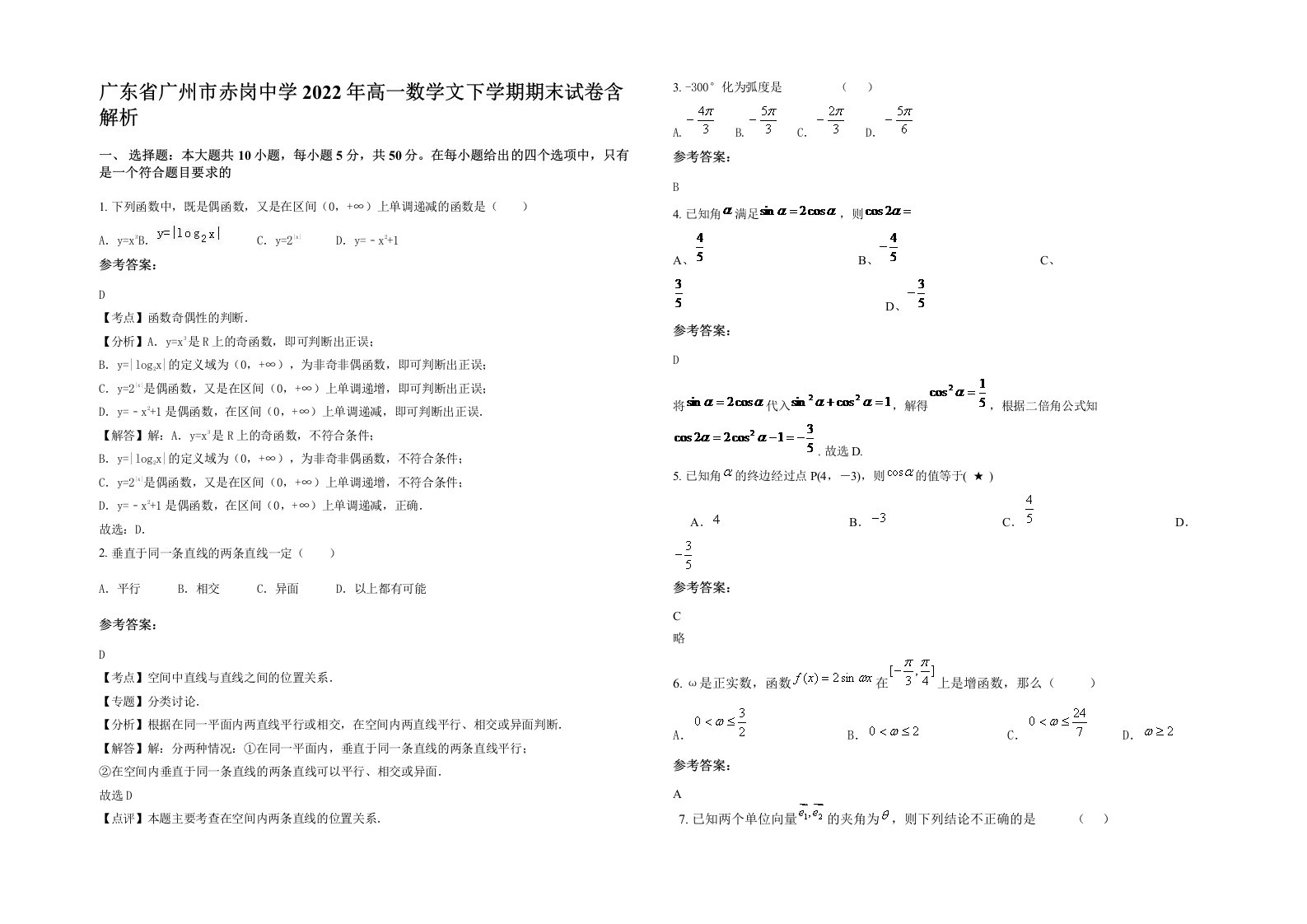 广东省广州市赤岗中学2022年高一数学文下学期期末试卷含解析