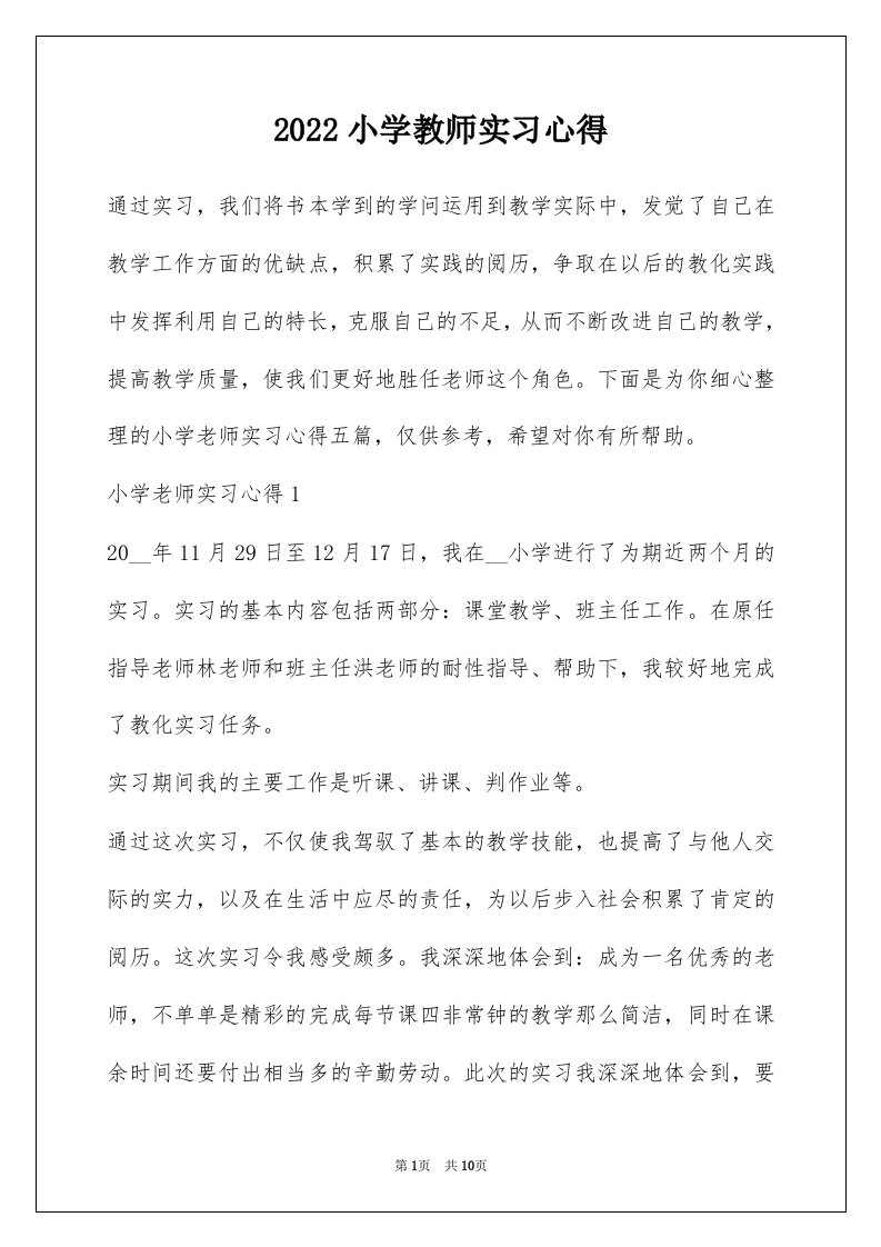 2022小学教师实习心得