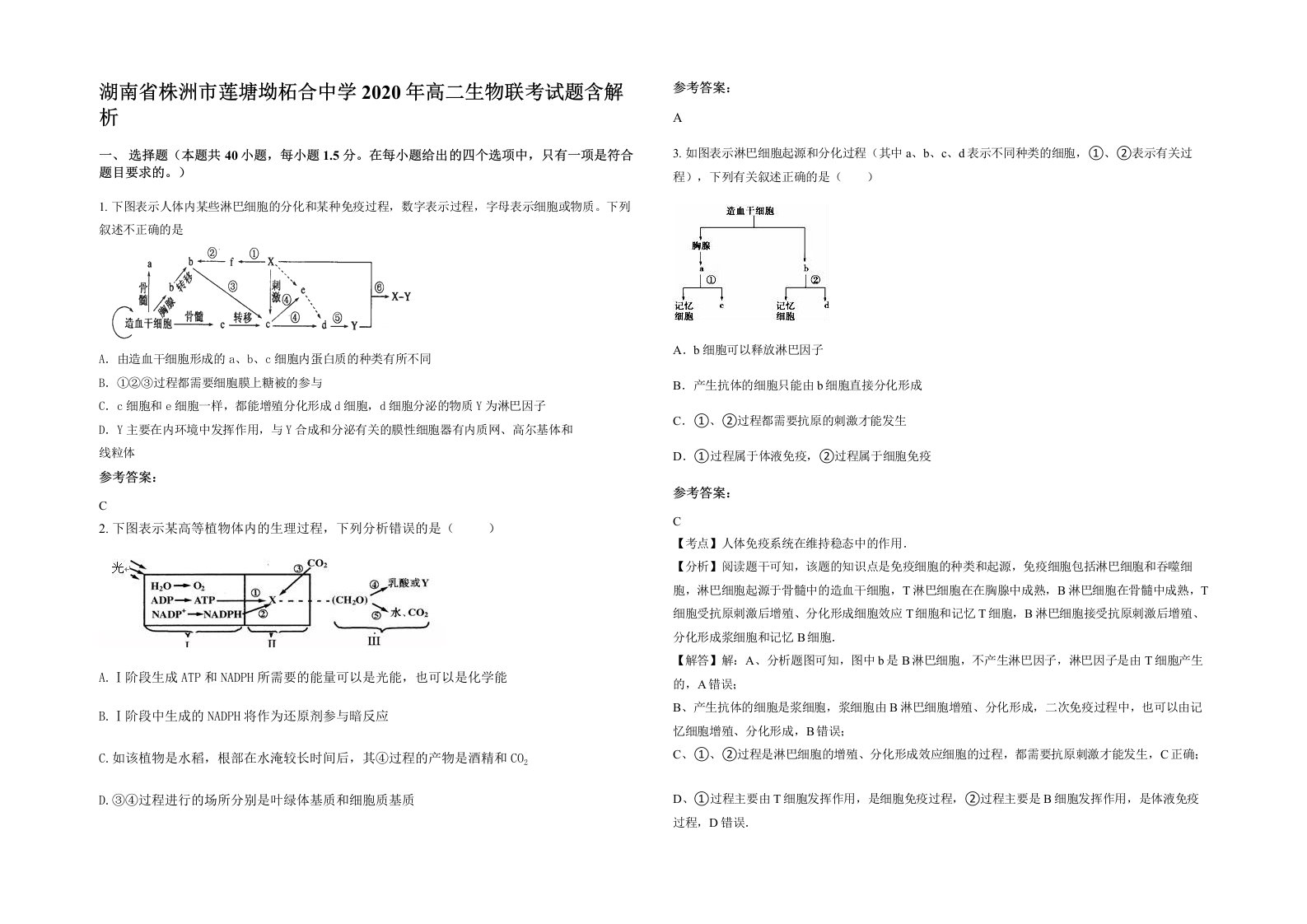 湖南省株洲市莲塘坳柘合中学2020年高二生物联考试题含解析