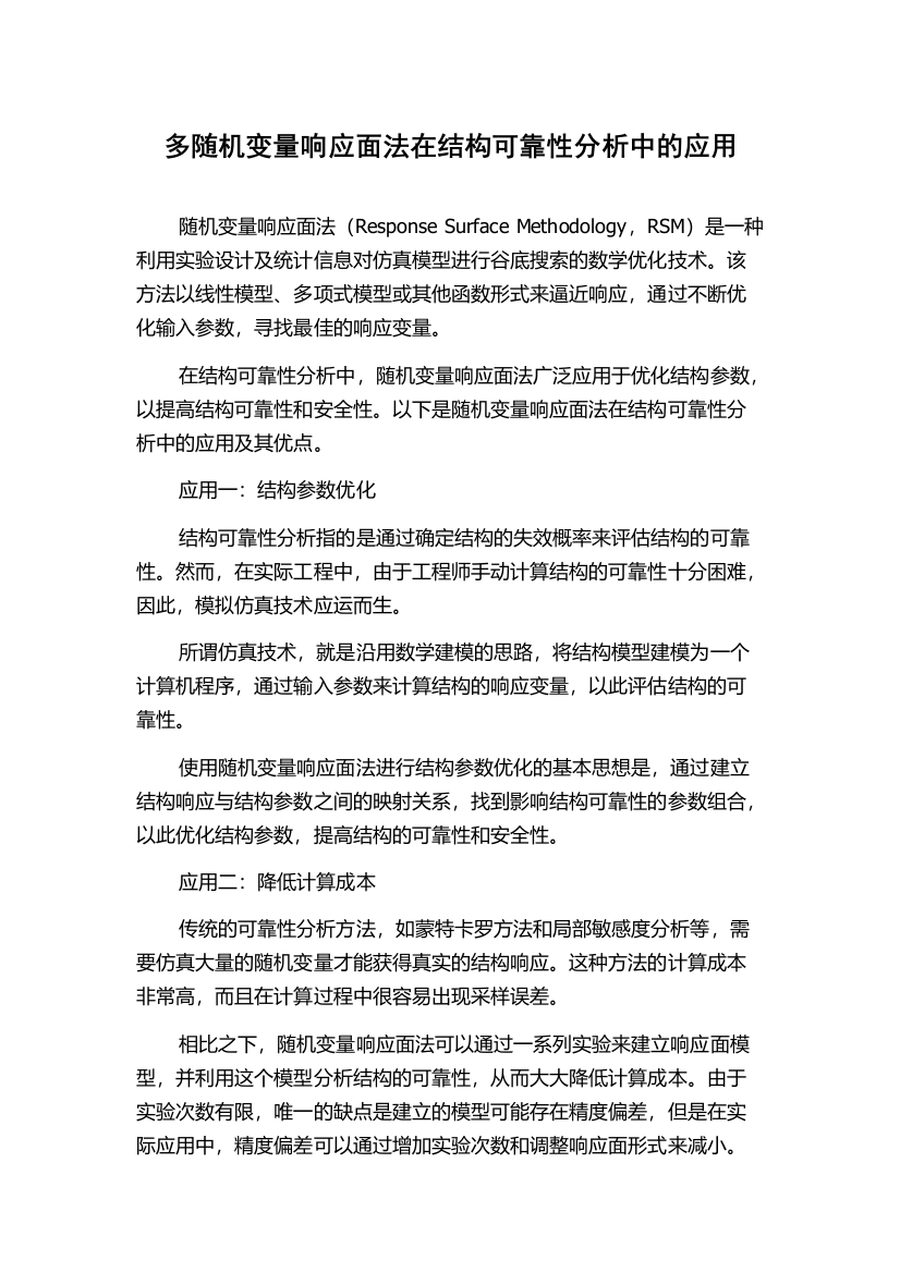 多随机变量响应面法在结构可靠性分析中的应用