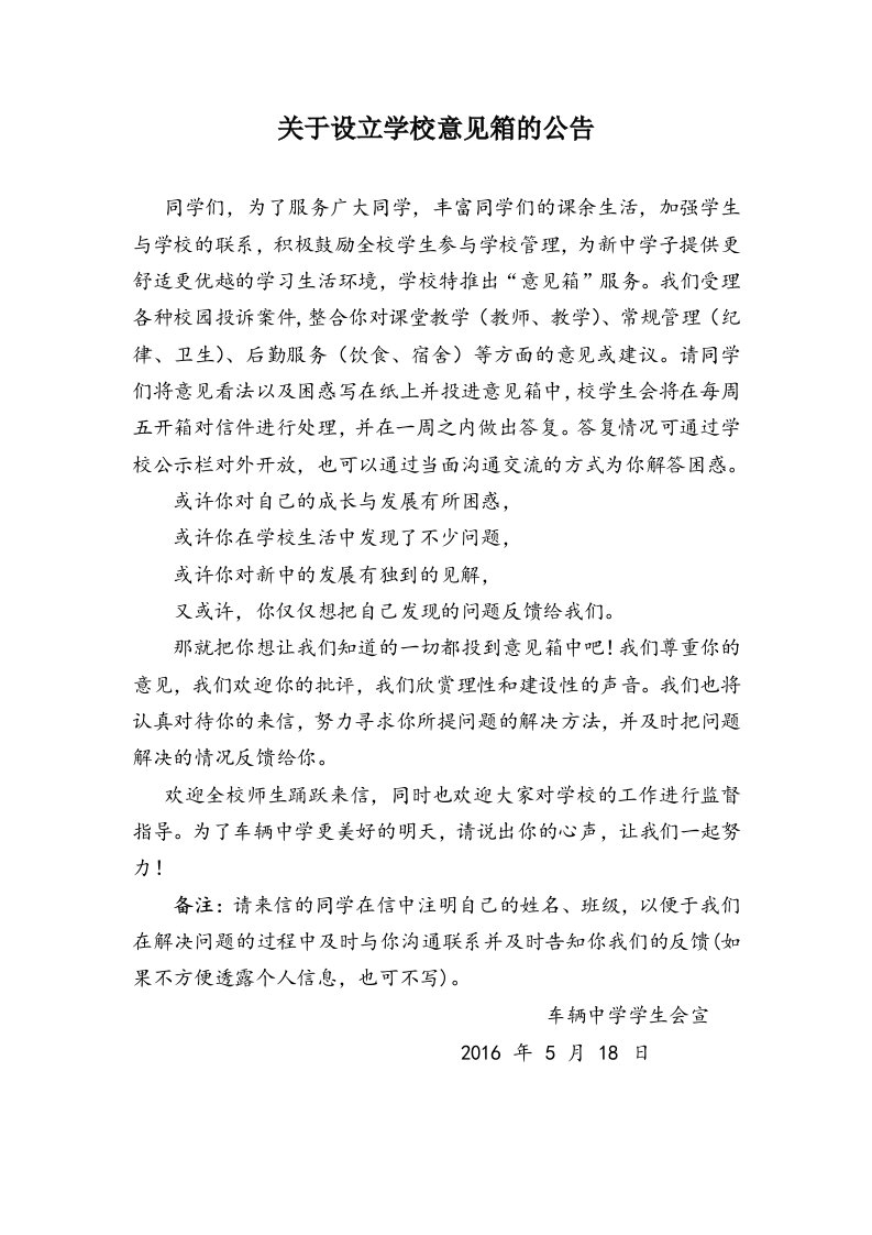 关于设立学校意见箱的公告