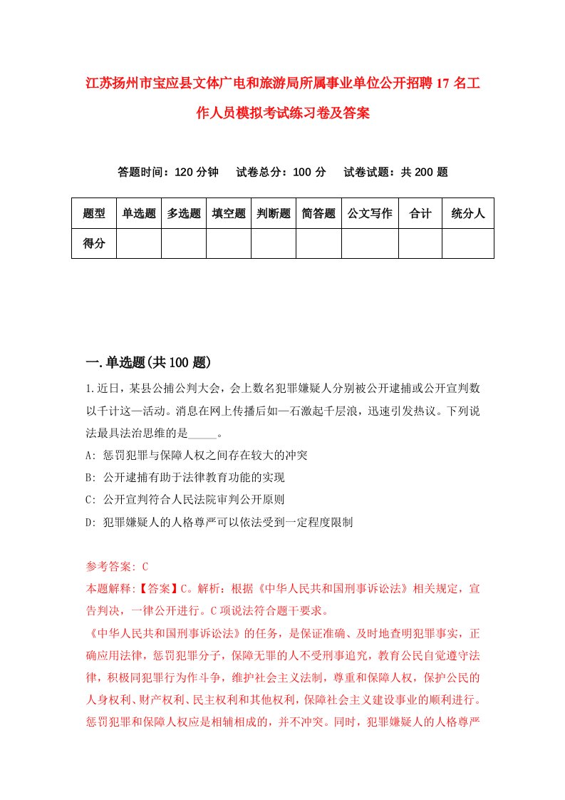 江苏扬州市宝应县文体广电和旅游局所属事业单位公开招聘17名工作人员模拟考试练习卷及答案第5次