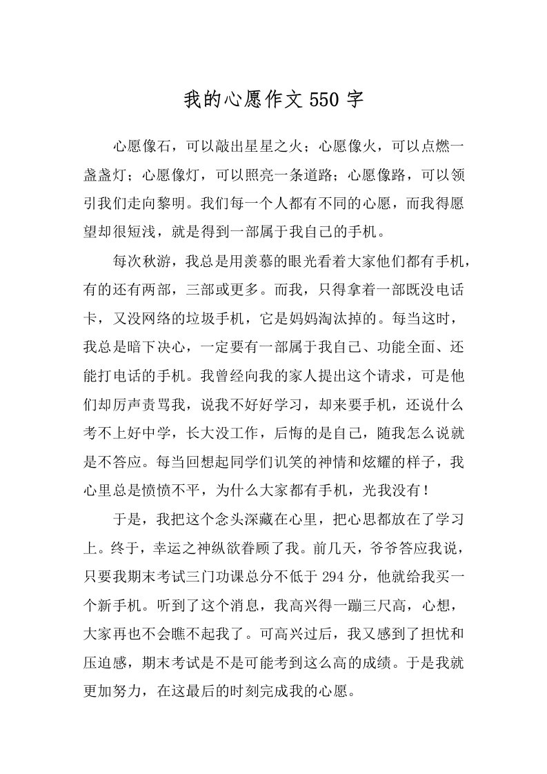 我的心愿作文550字