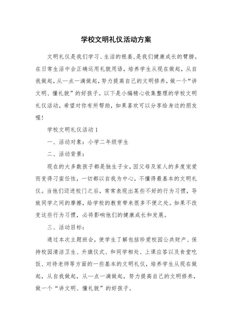 办公文秘_学校文明礼仪活动方案