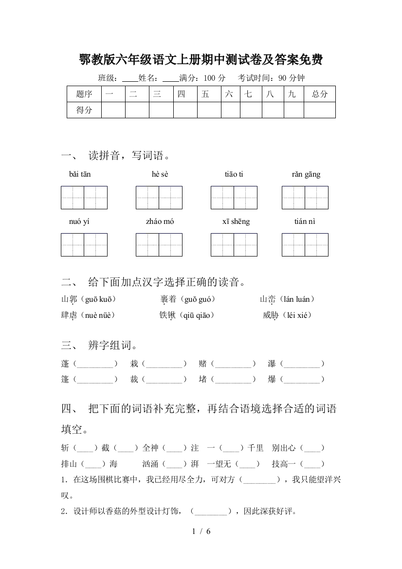 鄂教版六年级语文上册期中测试卷及答案免费