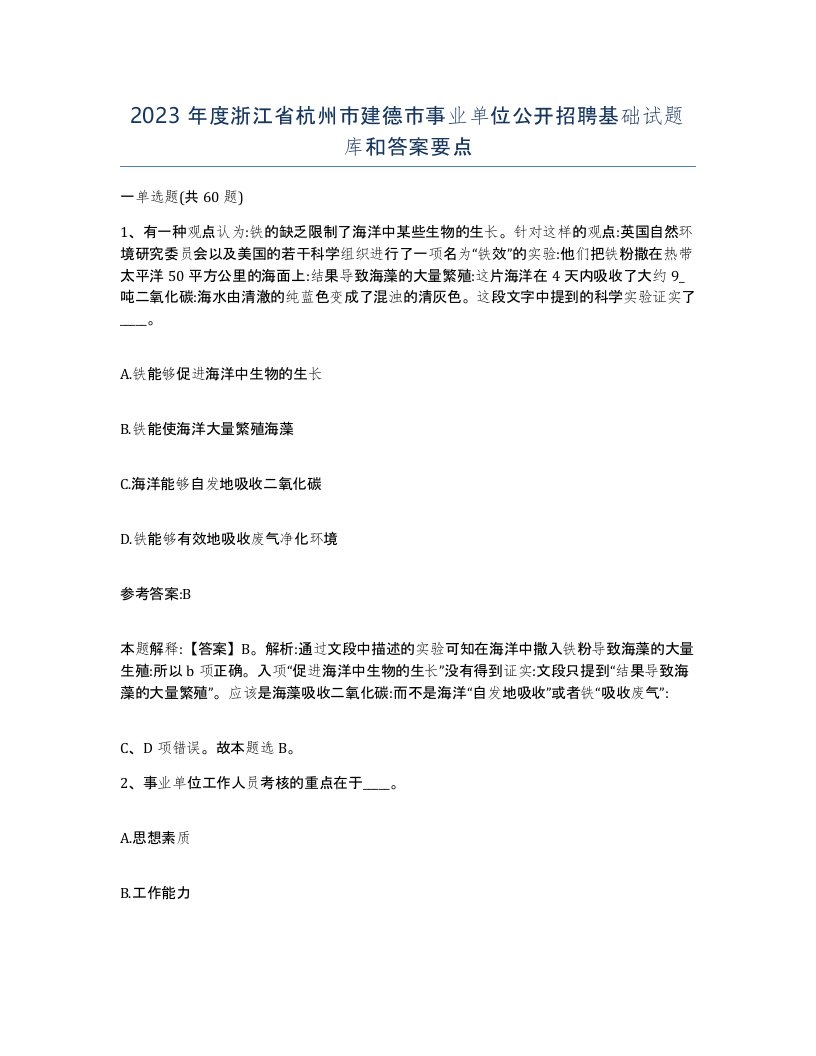 2023年度浙江省杭州市建德市事业单位公开招聘基础试题库和答案要点