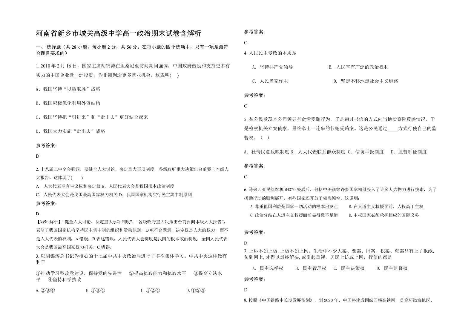 河南省新乡市城关高级中学高一政治期末试卷含解析