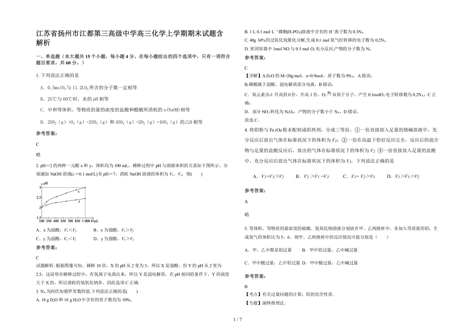 江苏省扬州市江都第三高级中学高三化学上学期期末试题含解析