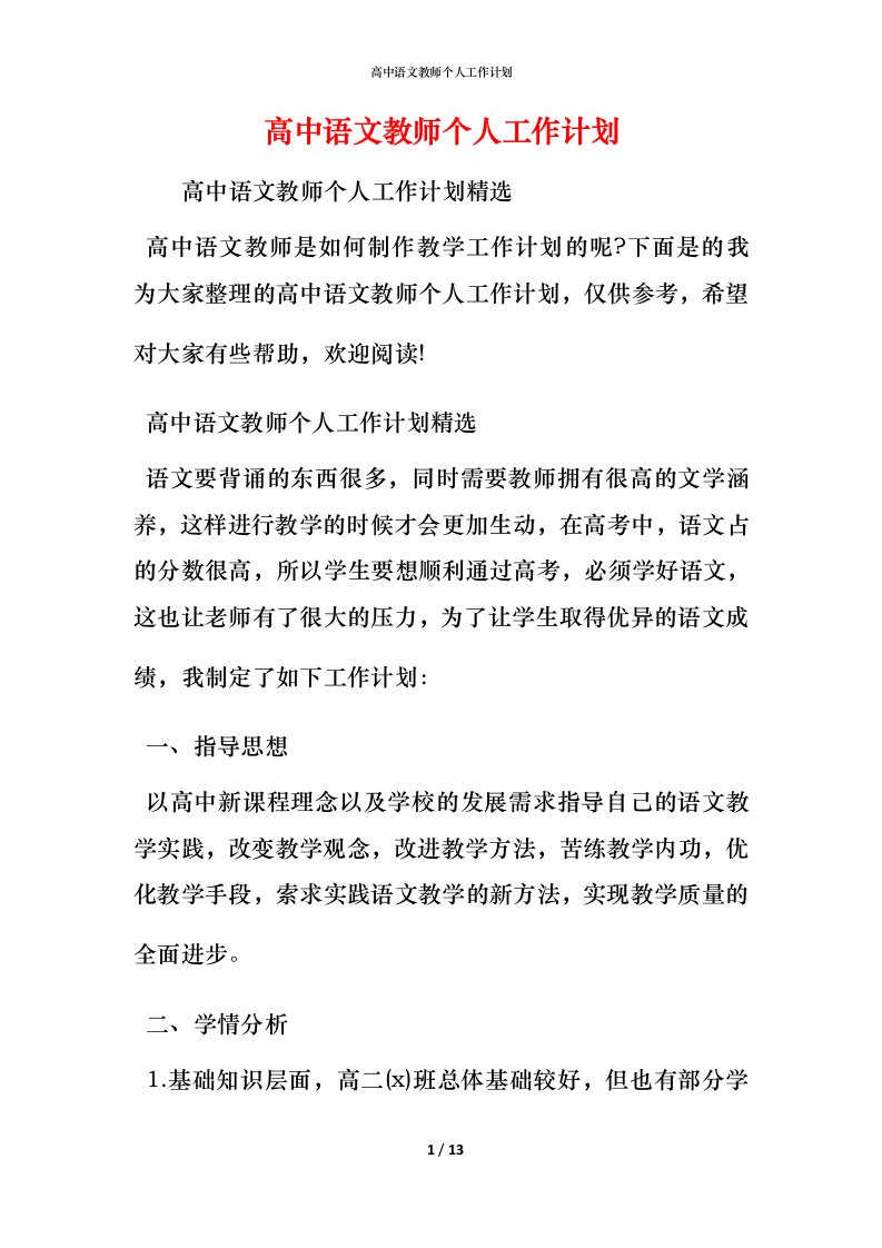 高中语文教师个人工作计划