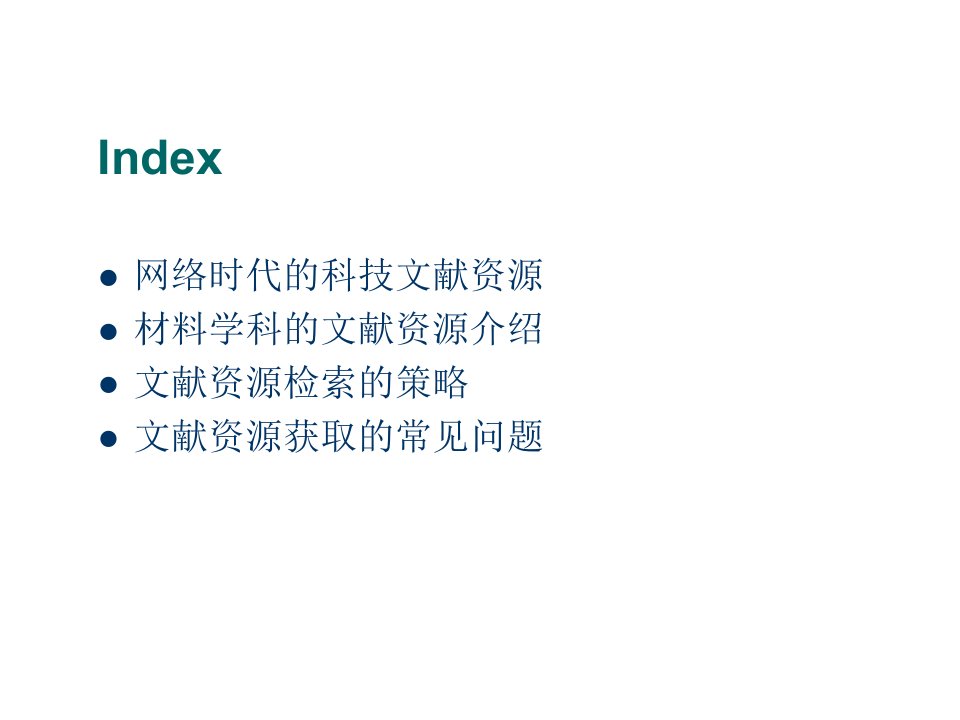 网络时代科技文献资料的获取