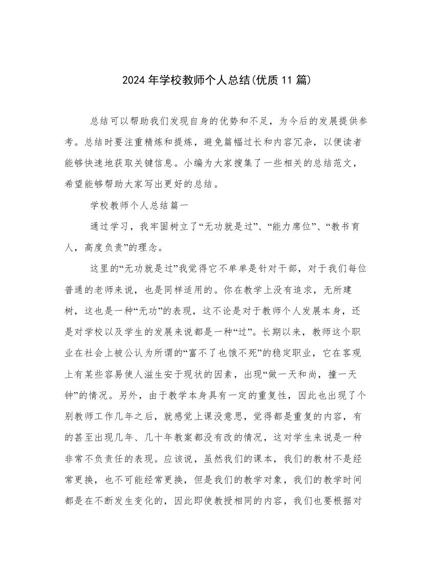 2024年学校教师个人总结(优质11篇)