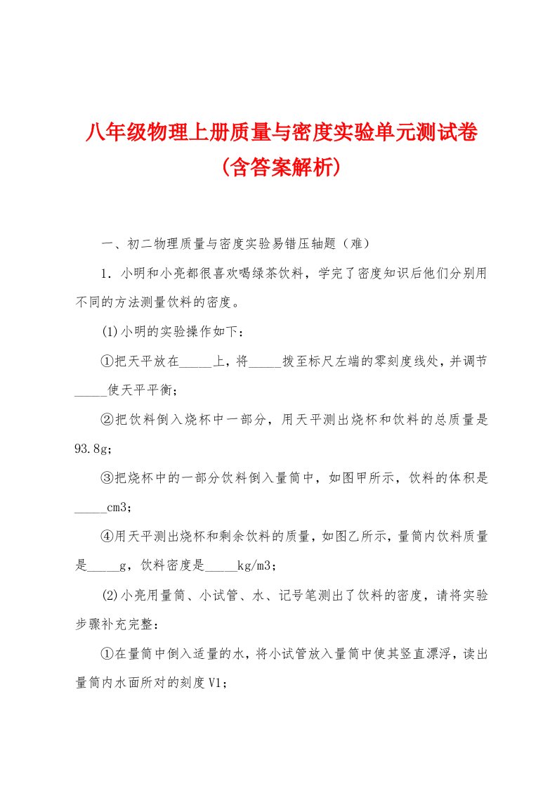 八年级物理上册质量与密度实验单元测试卷(含答案解析)