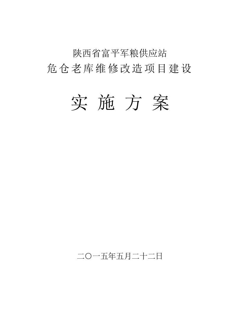 危仓老库维修改造项目建设实施方案