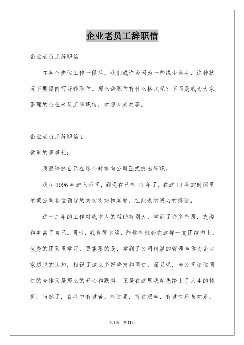 企业老员工辞职信例文