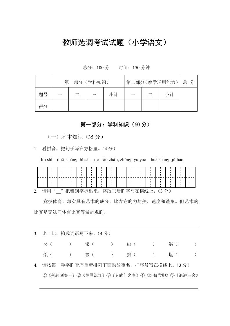 2022年教师选调进城考试试题小学语文含答案