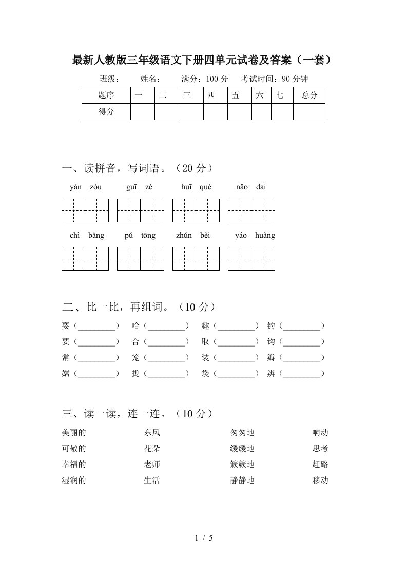 最新人教版三年级语文下册四单元试卷及答案一套