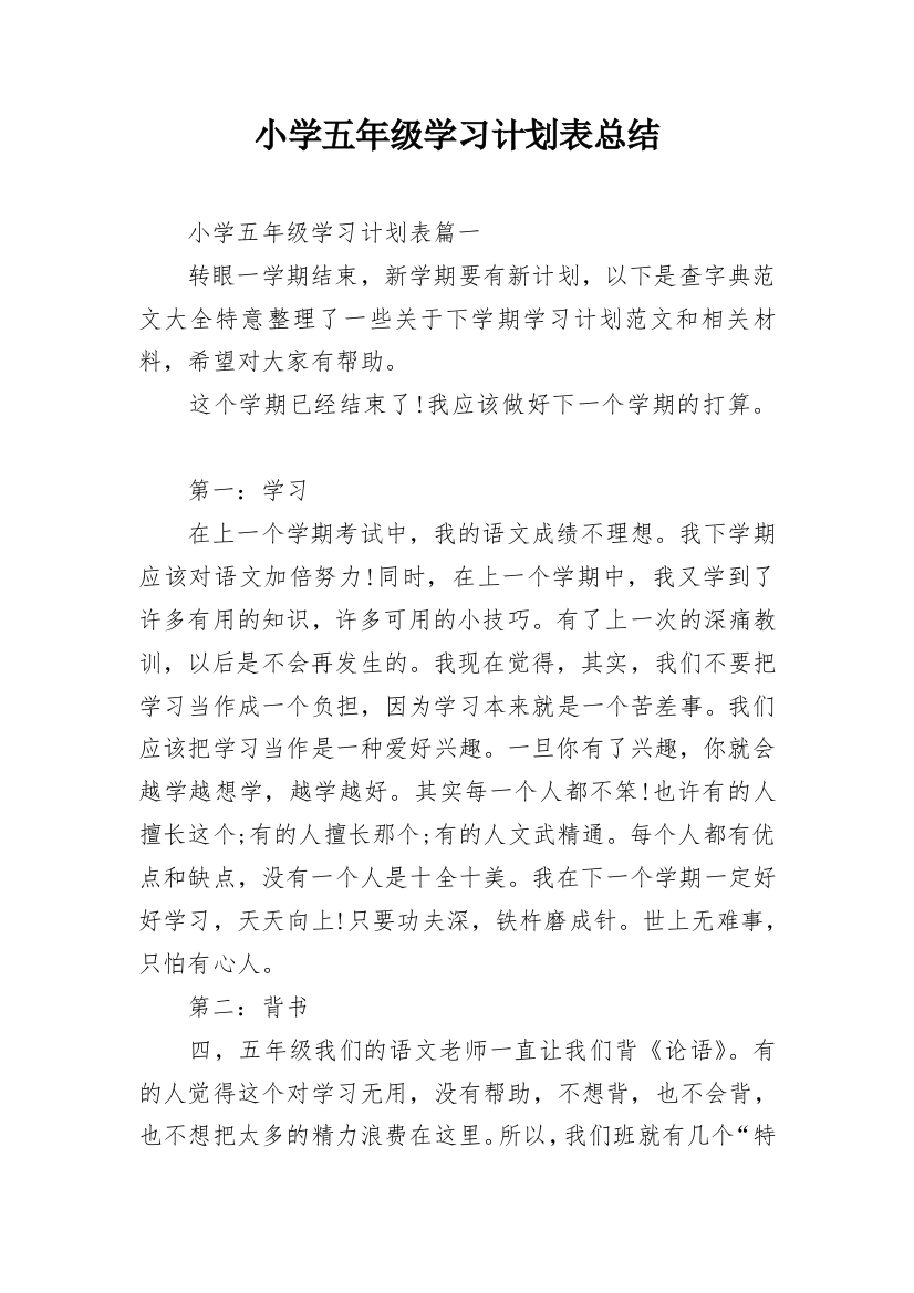 小学五年级学习计划表总结