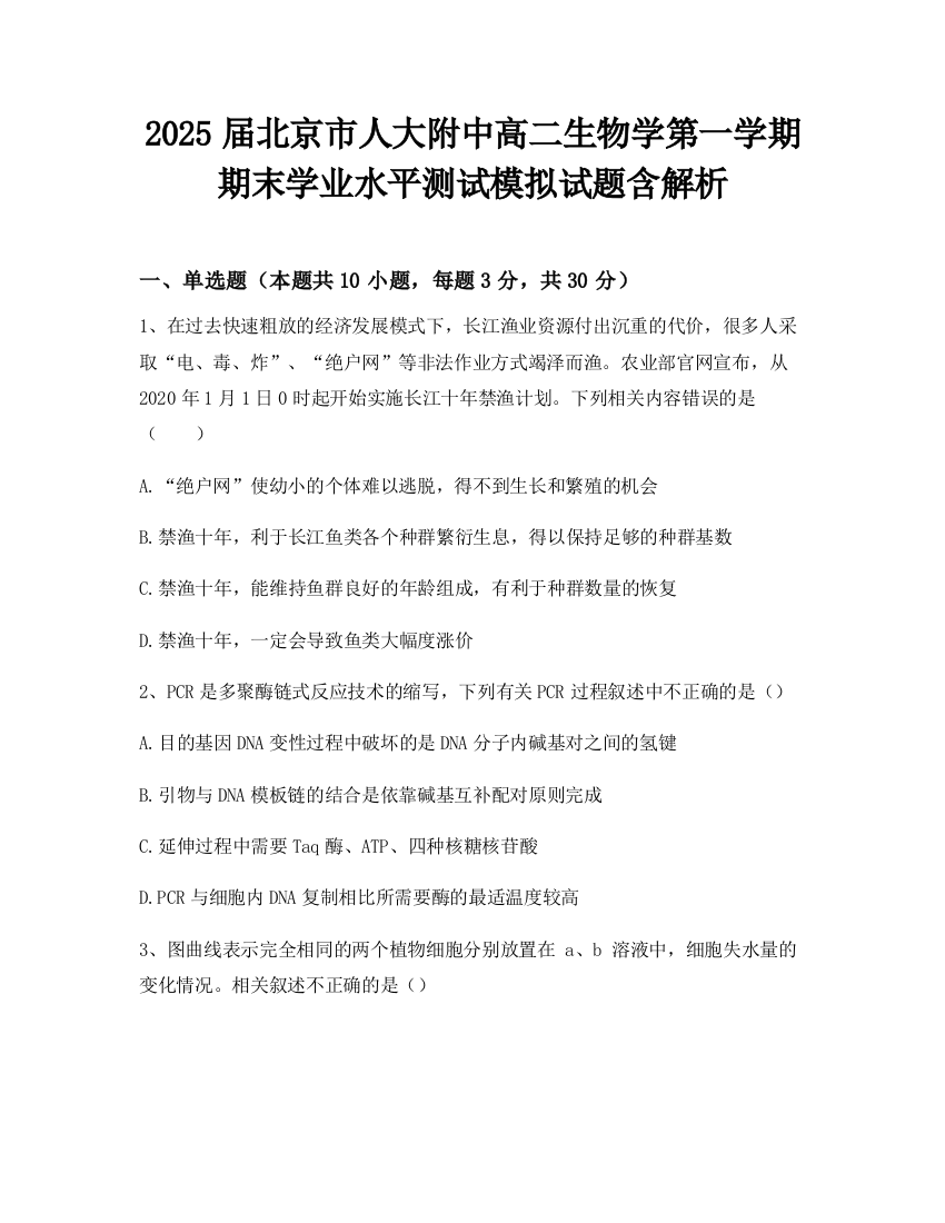 2025届北京市人大附中高二生物学第一学期期末学业水平测试模拟试题含解析