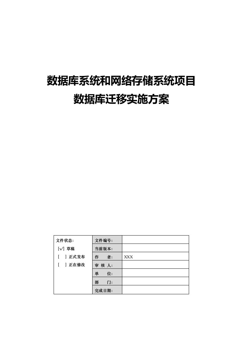 数据库迁移实施方案