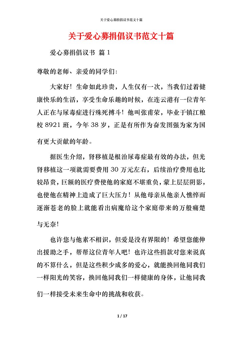 精编关于爱心募捐倡议书范文十篇