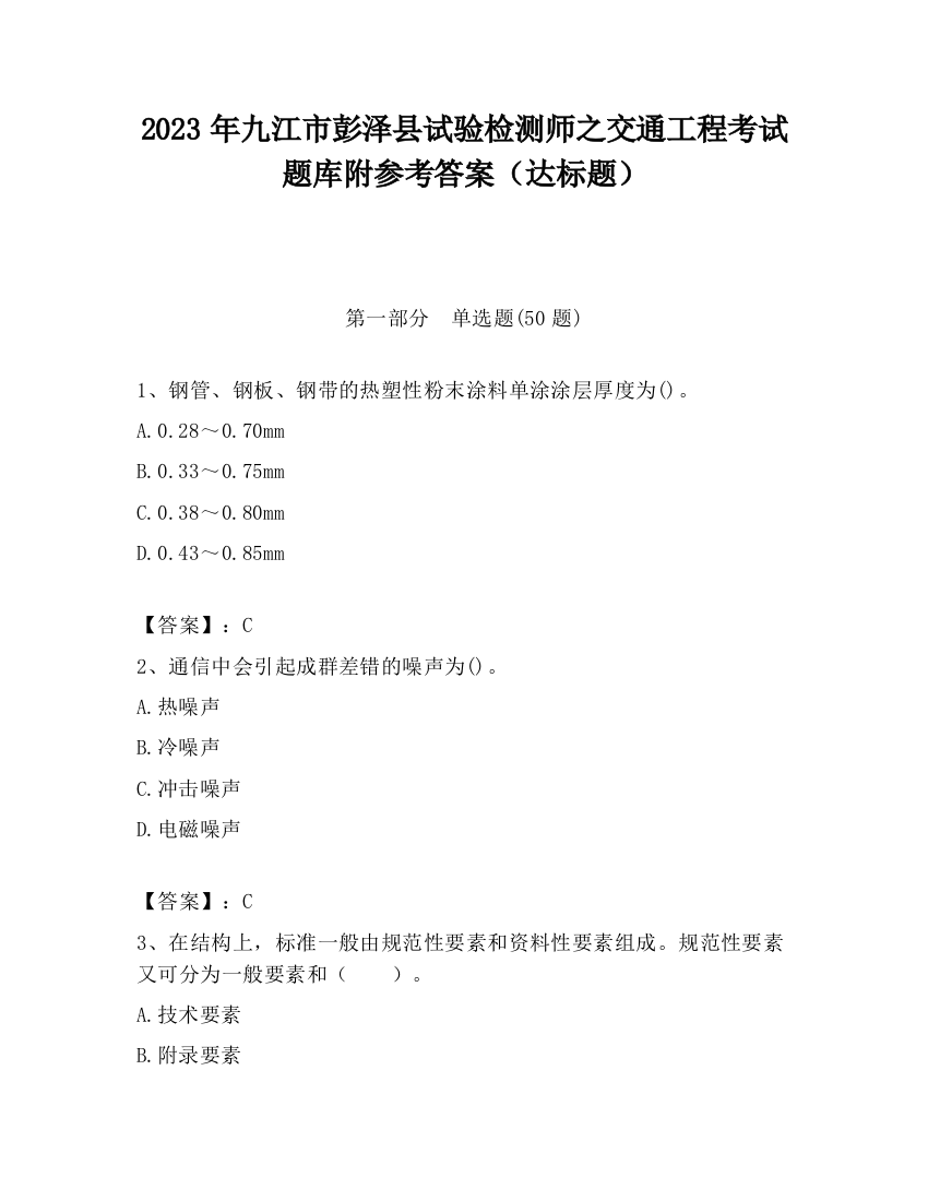 2023年九江市彭泽县试验检测师之交通工程考试题库附参考答案（达标题）