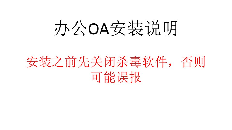 行政办公自动化OA安装培训课件