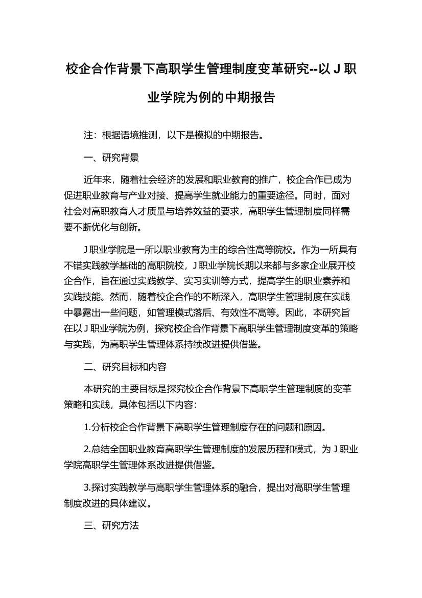 校企合作背景下高职学生管理制度变革研究--以J职业学院为例的中期报告