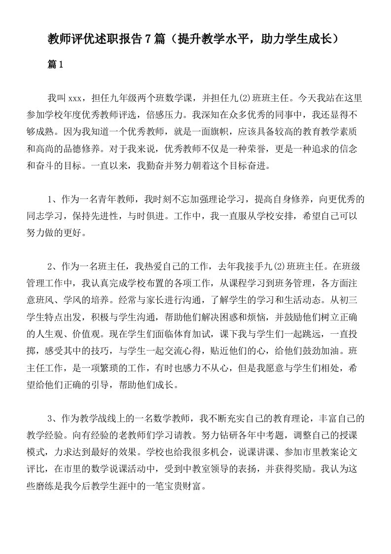 教师评优述职报告7篇（提升教学水平，助力学生成长）