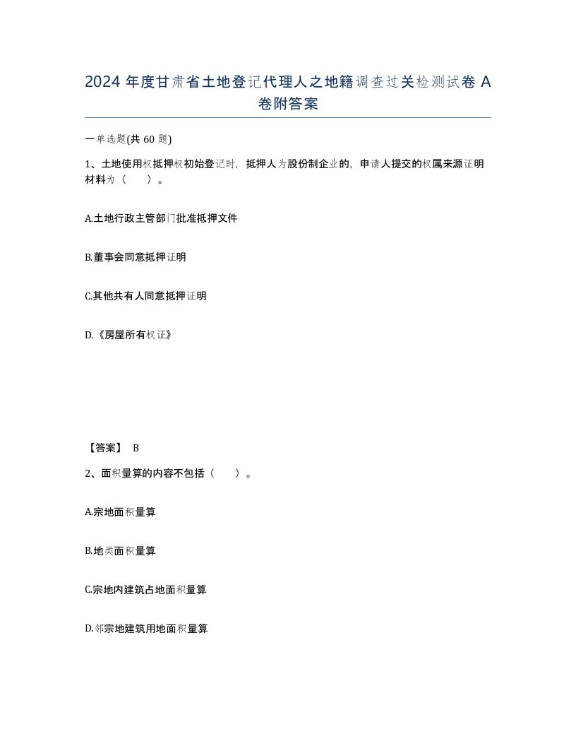 2024年度甘肃省土地登记代理人之地籍调查过关检测试卷A卷附答案