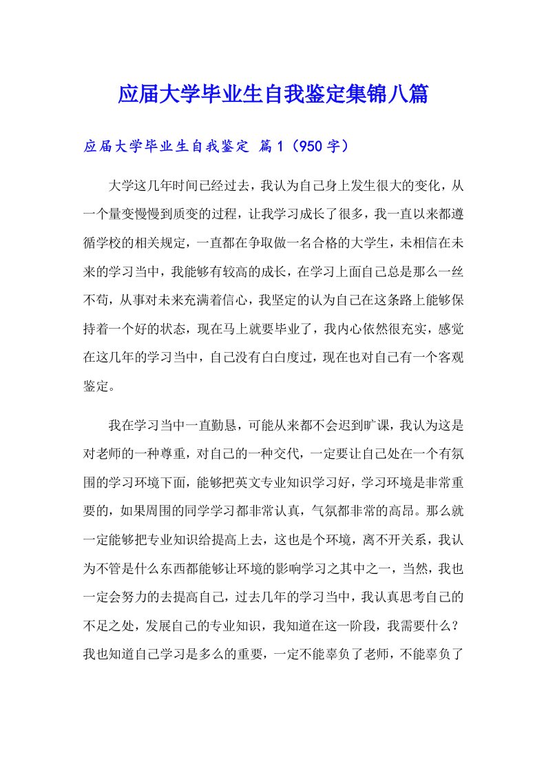 应届大学毕业生自我鉴定集锦八篇