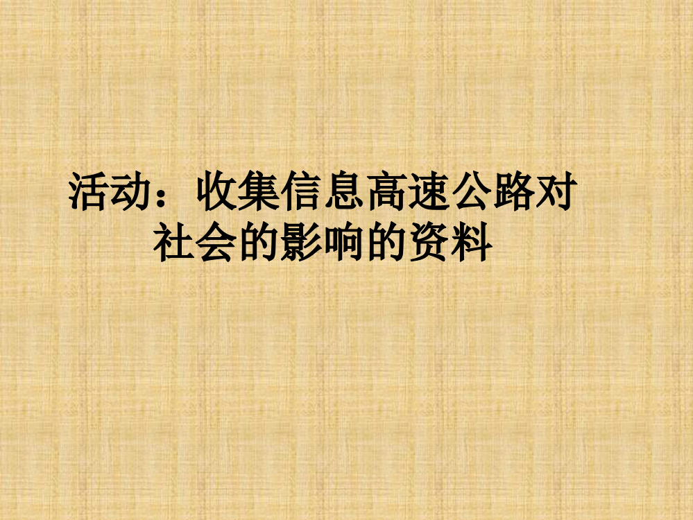 活动：收集信息高速公路对社会的影响的资料