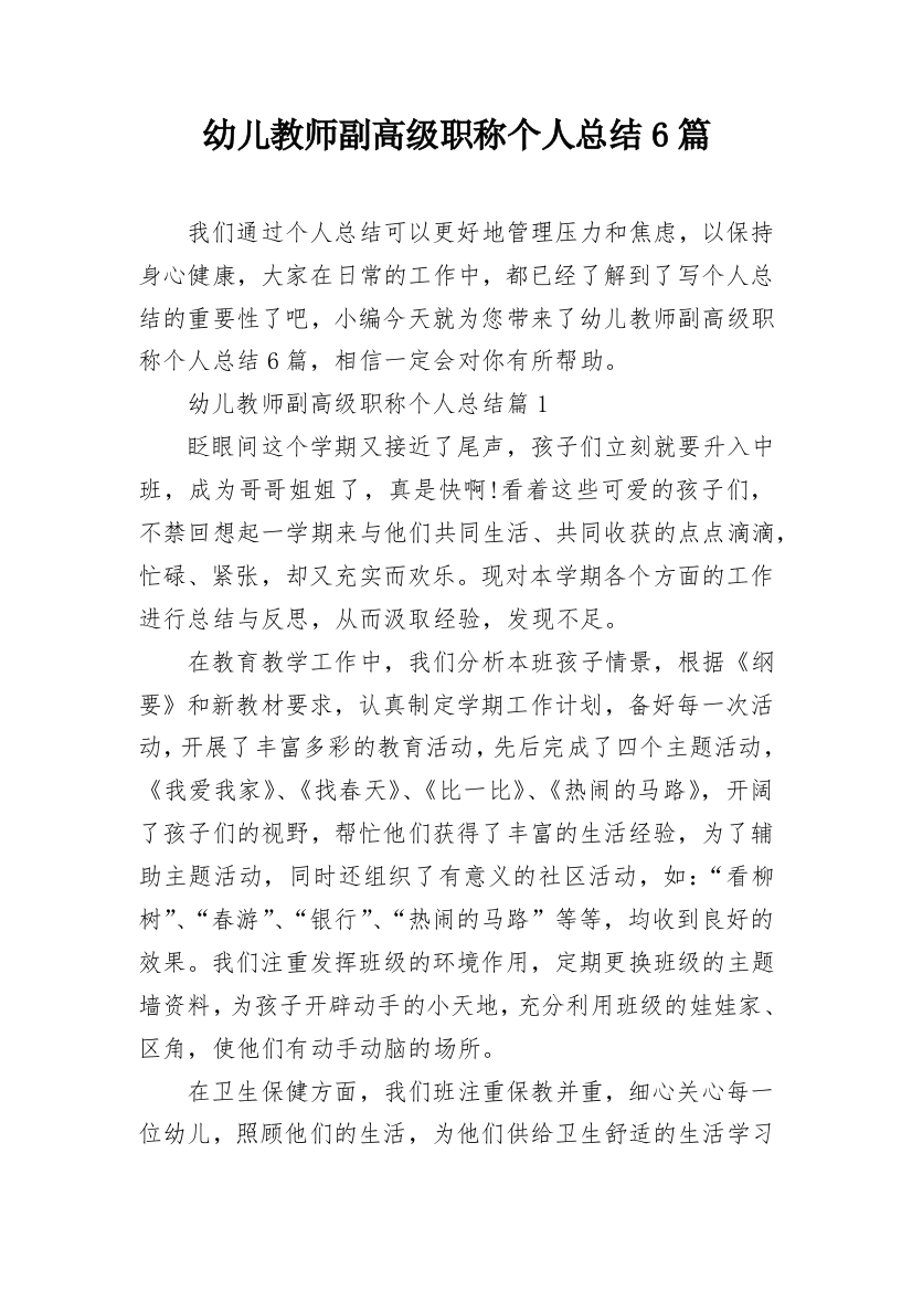 幼儿教师副高级职称个人总结6篇