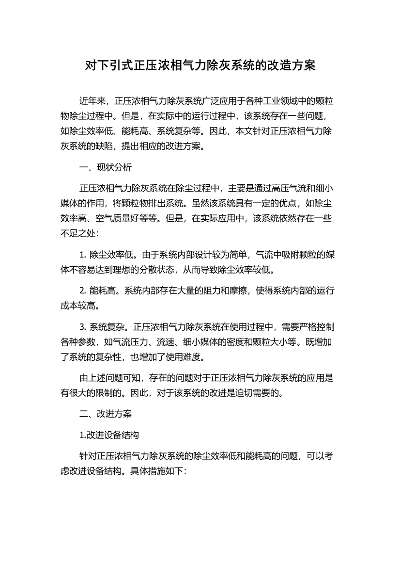 对下引式正压浓相气力除灰系统的改造方案