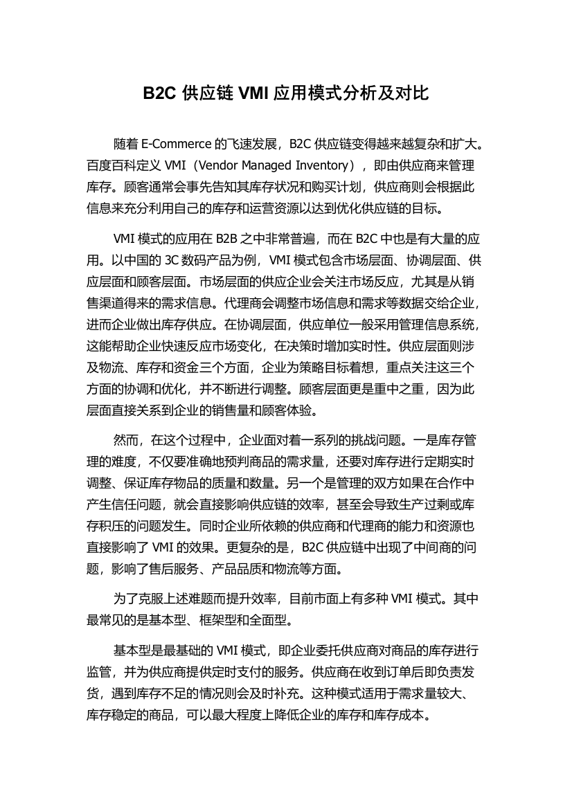 B2C供应链VMI应用模式分析及对比