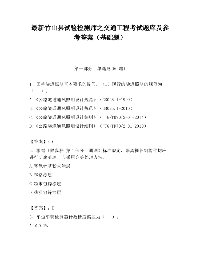 最新竹山县试验检测师之交通工程考试题库及参考答案（基础题）