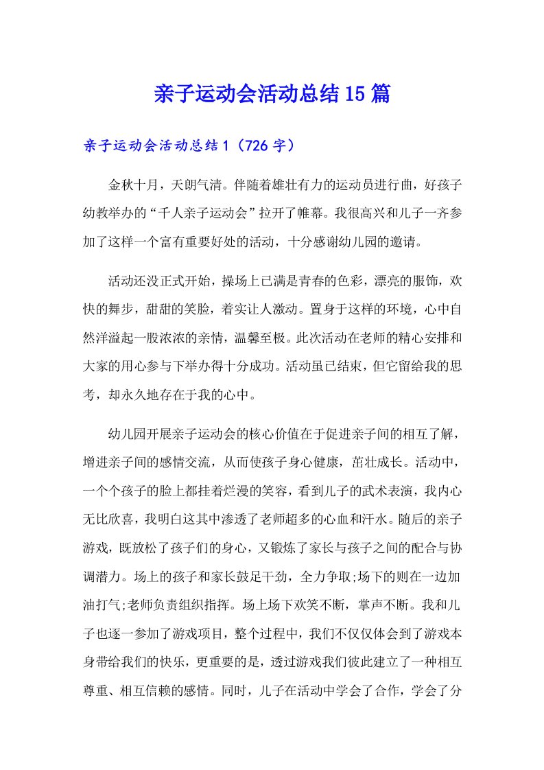 亲子运动会活动总结15篇