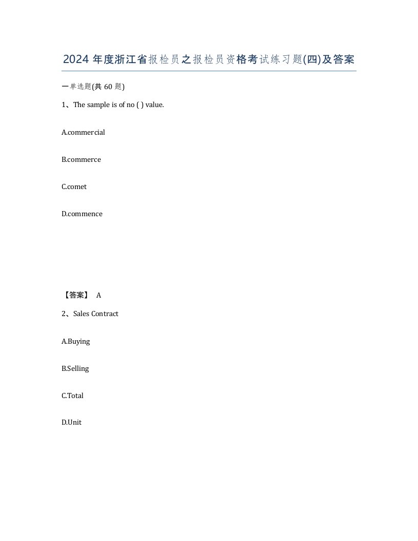 2024年度浙江省报检员之报检员资格考试练习题四及答案