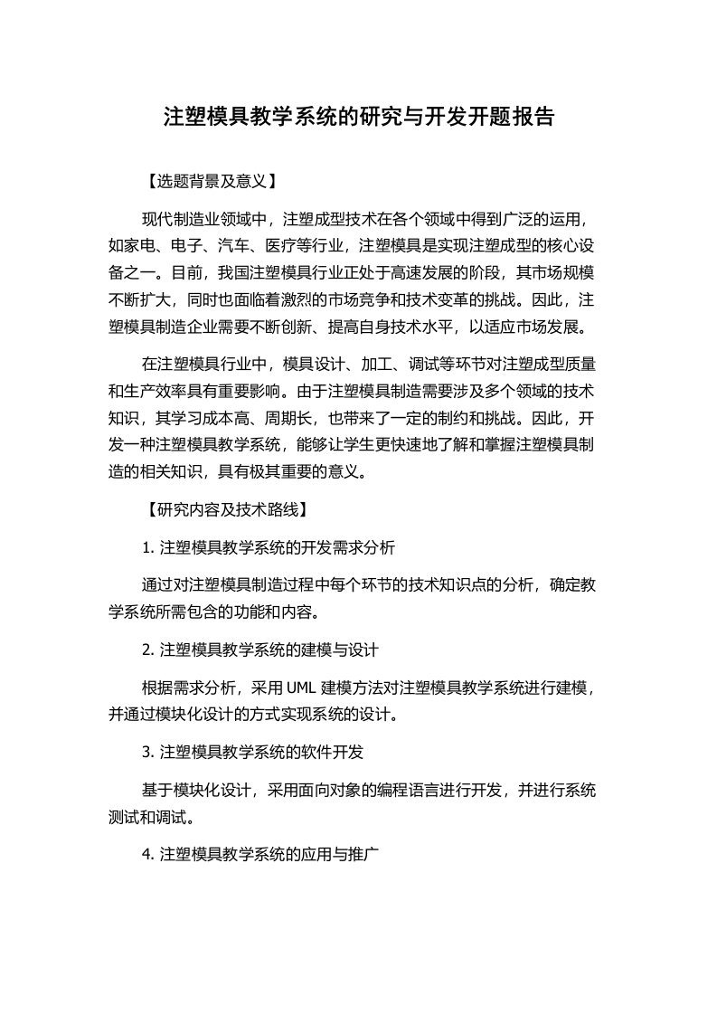 注塑模具教学系统的研究与开发开题报告