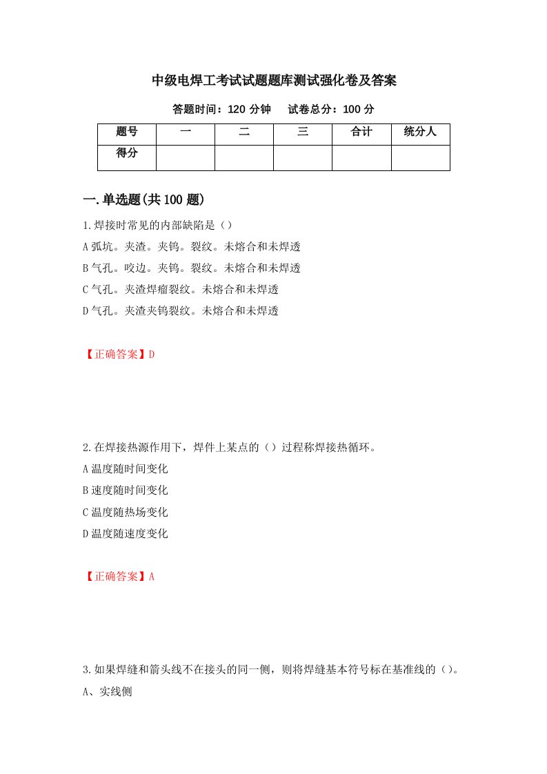 中级电焊工考试试题题库测试强化卷及答案第21套