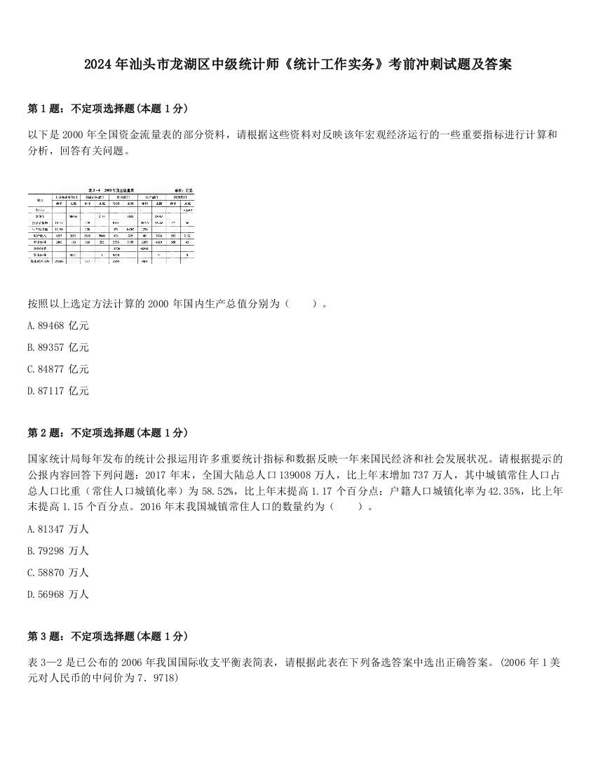 2024年汕头市龙湖区中级统计师《统计工作实务》考前冲刺试题及答案