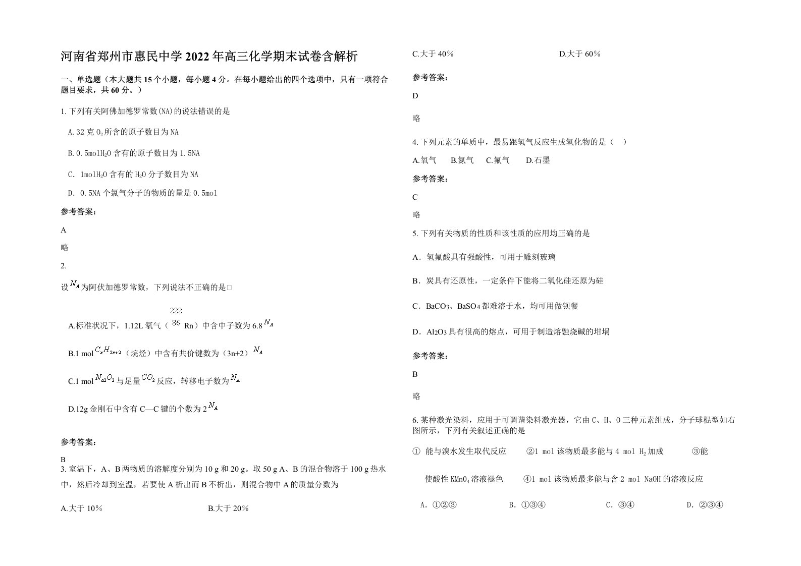 河南省郑州市惠民中学2022年高三化学期末试卷含解析