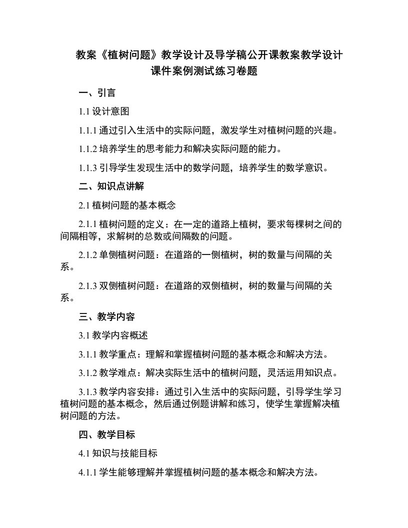 中小学《植树问题》教学设计及导学稿公开课教案教学设计课件案例测试练习卷题