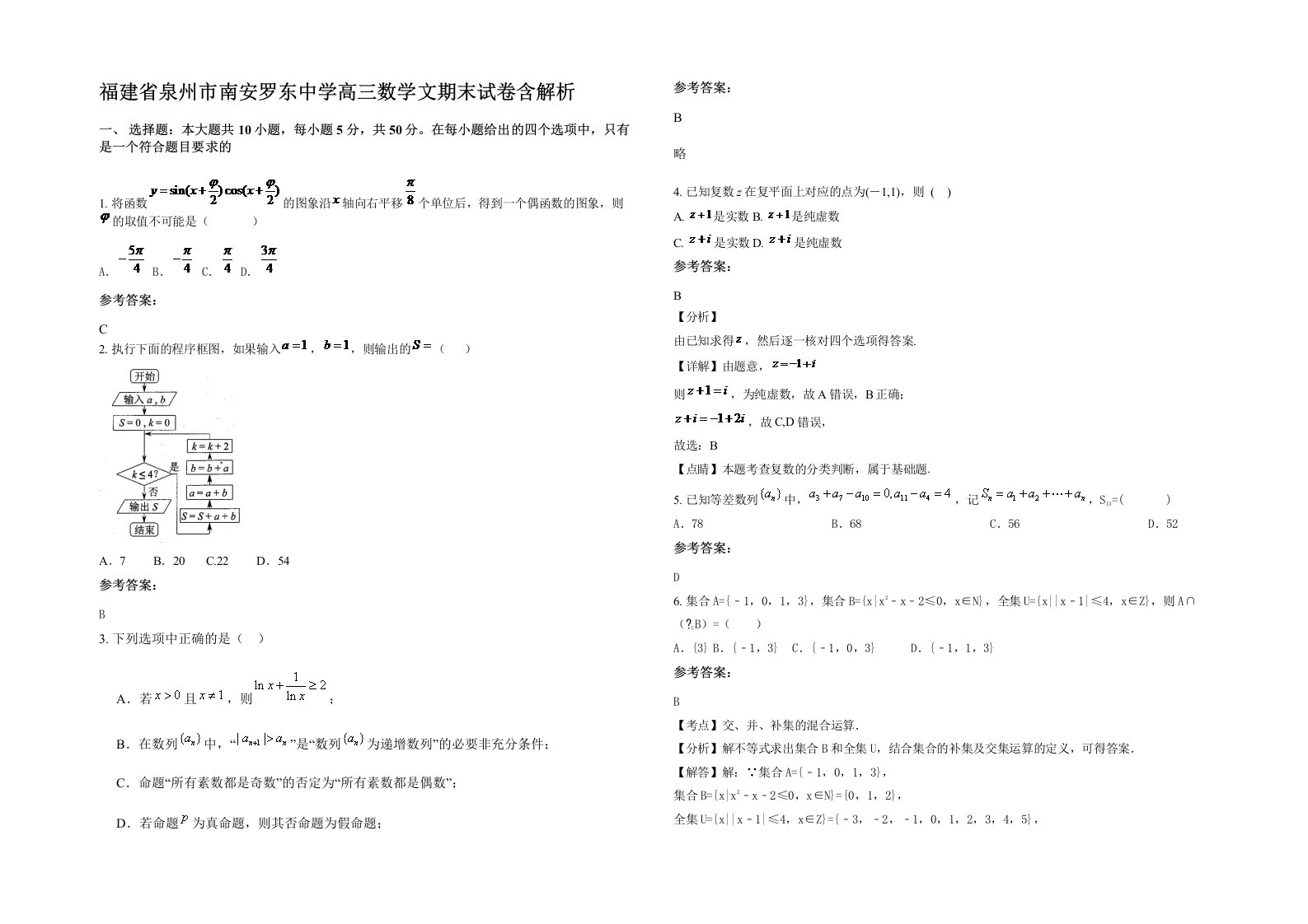 福建省泉州市南安罗东中学高三数学文期末试卷含解析