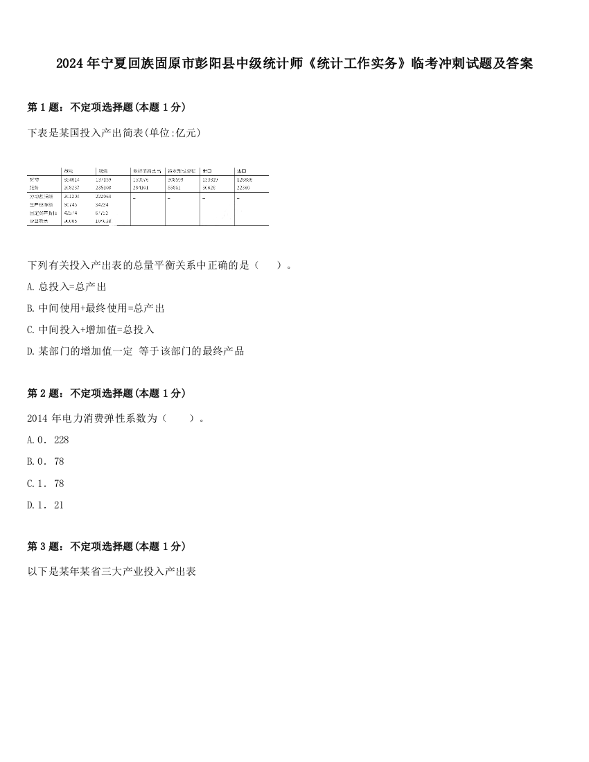 2024年宁夏回族固原市彭阳县中级统计师《统计工作实务》临考冲刺试题及答案