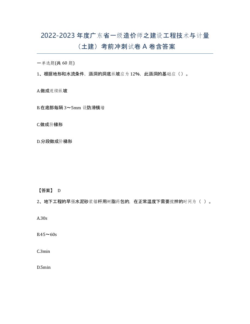 2022-2023年度广东省一级造价师之建设工程技术与计量土建考前冲刺试卷A卷含答案