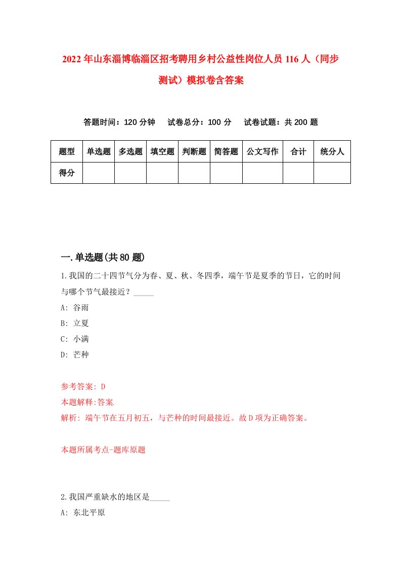 2022年山东淄博临淄区招考聘用乡村公益性岗位人员116人同步测试模拟卷含答案2